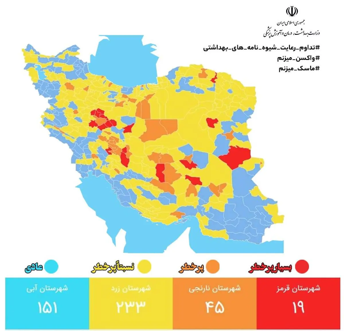 جدیدترین رنگبندی کرونایی شهرهای کشور / کاهش تعداد شهرهای با وضعیت آبی