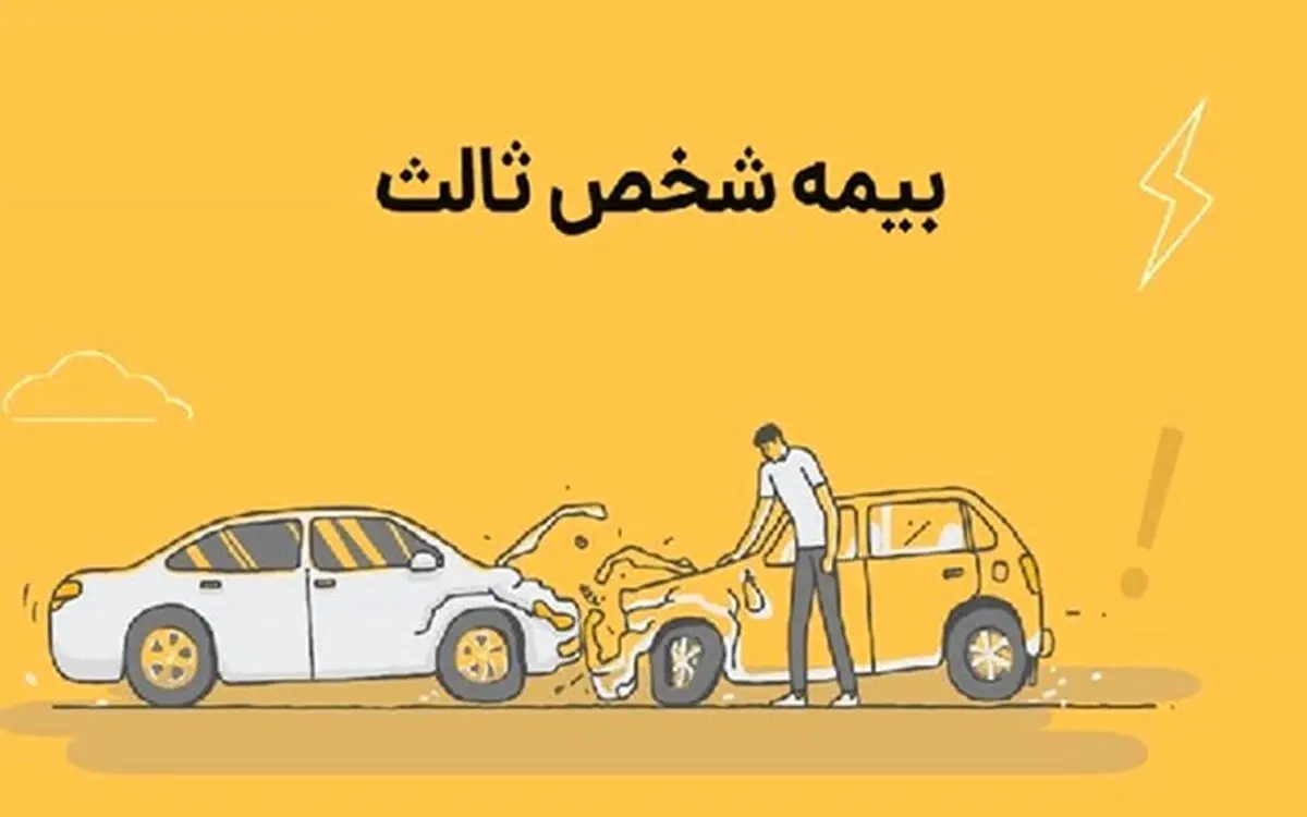 با بودجه کم هم ایمن باش! طرح بیمه شخص ثالث قسطی در سال ۱۴۰۴!