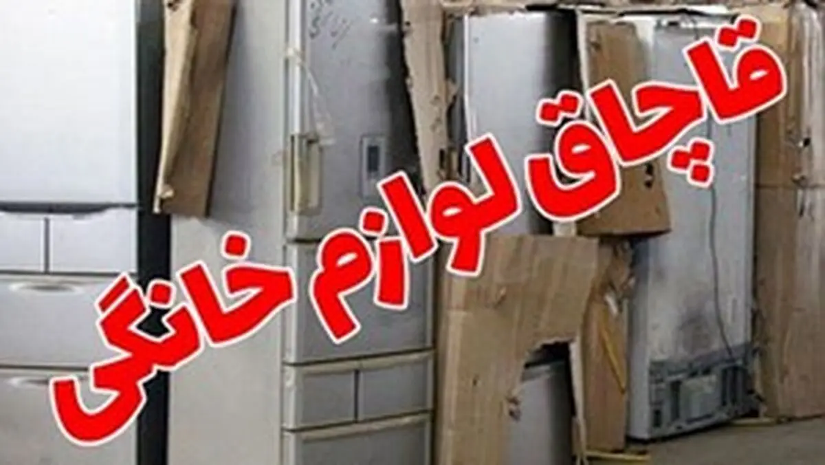 محکومیت ۹ میلیاردی قاچاقچی لوازم خانگی در چهار محال و بختیاری