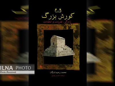 «کورش بزرگ» نگاهی به زندگی، نظریات و اعتقادات کوروش