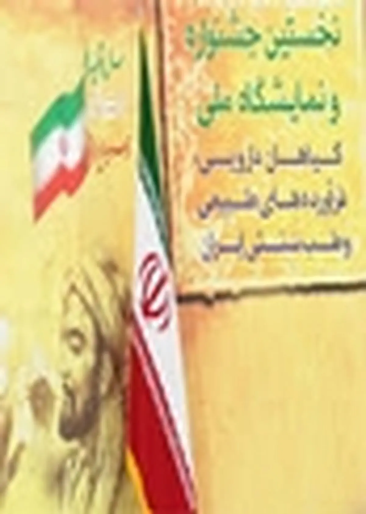 افتتاح آموزشگاه آزاد فناوری سلامت، طب ایرانی و گیاهان داروئی در خمینی شهر
