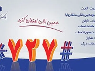 سامانه 727 بانک سینا، همراه شهروندان در ایام نوروز 