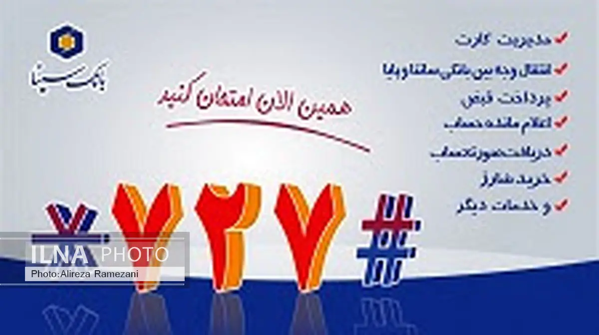 سامانه 727 بانک سینا، همراه شهروندان در ایام نوروز