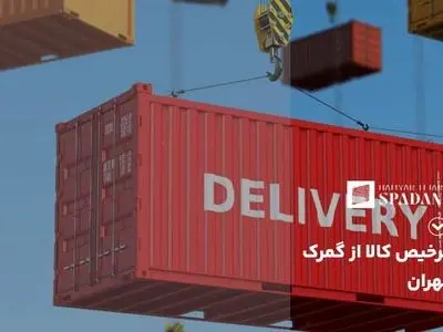 استعلام قیمت ترخیص کالا از گمرک تهران و بوشهر