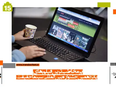 پرمخاطب‌ترین مستندهای «سینماحقیقت» تا پایان روز پنجم