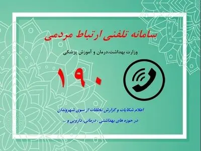 خدمت رسانی بی وقفه سامانه ۱۹۰ در جنگ ۱۲ روزه/۴۱۶۷۹ تماس پاسخ داده شد
