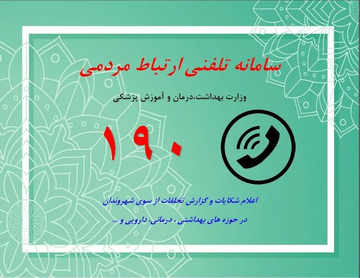 خدمت رسانی بی وقفه سامانه ۱۹۰ در جنگ ۱۲ روزه/۴۱۶۷۹ تماس پاسخ داده شد