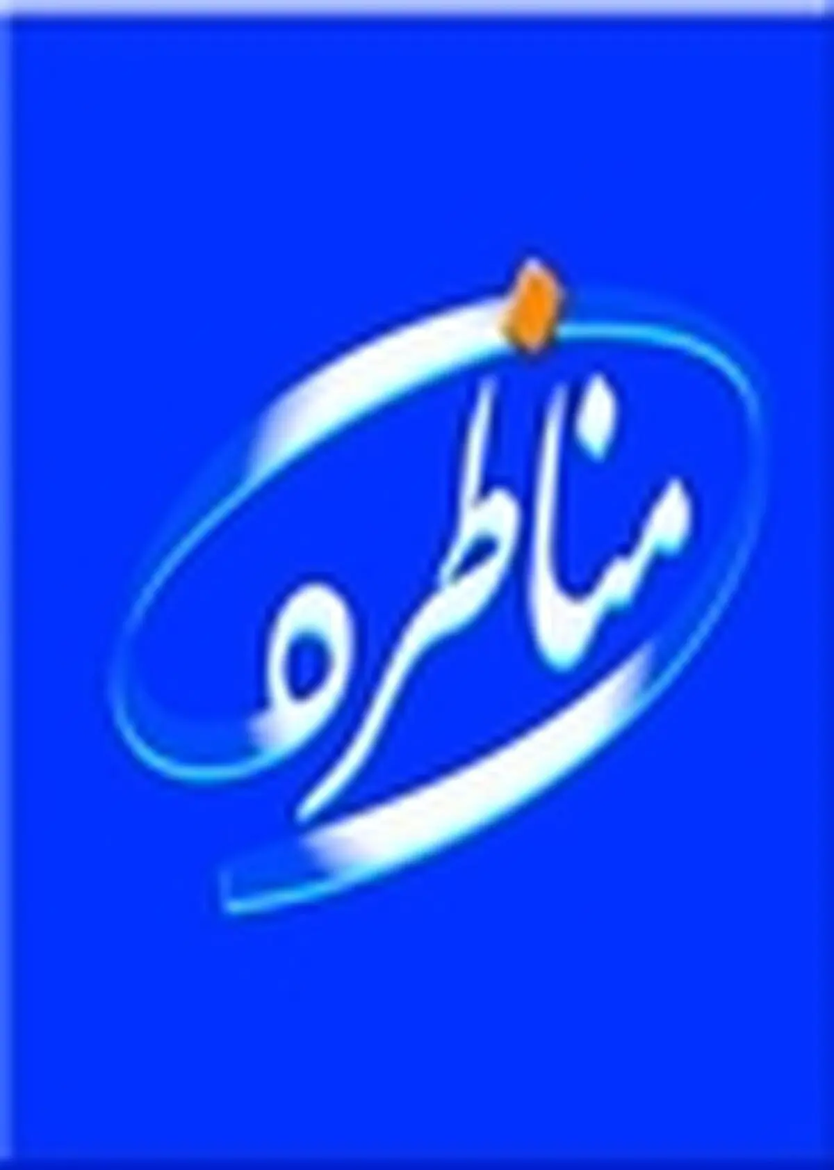 دعوت از آشتیانی نماینده قم به مناظره / نماینده همه مردم قم باشید نه عده‌ای خاص
