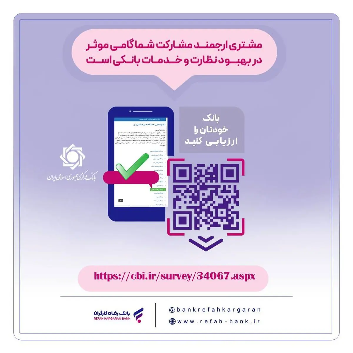  نظرسنجی صیانت از مشتریان بانکی تمدید شد