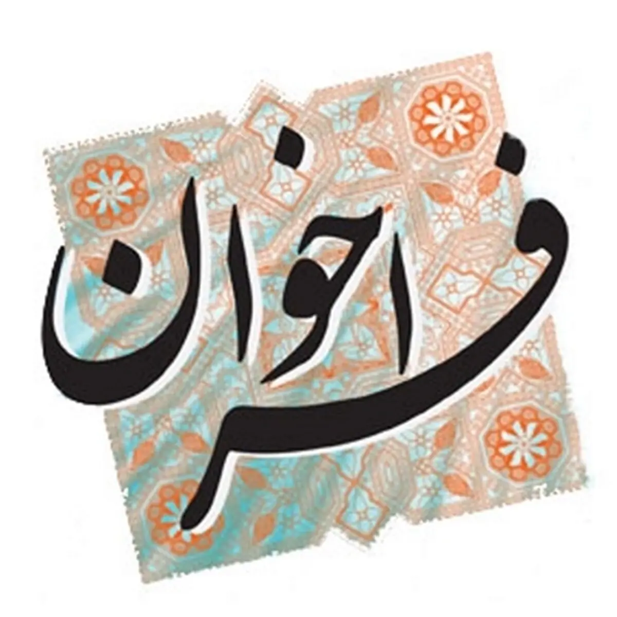 فراخوان جذب و استخدام عضو هیات علمی پیمانی در دانشگاه علوم پزشکی گیلان
