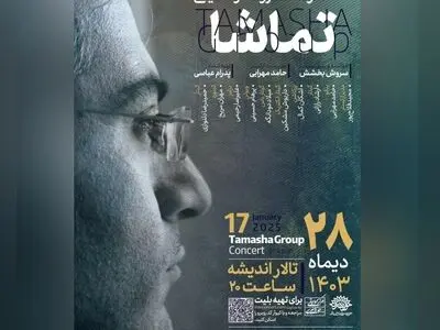 گروه موسیقی «تماشا» به روی صحنه می‌رود