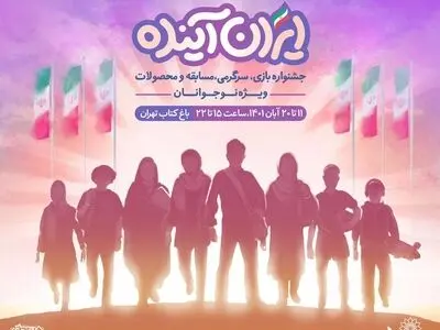 «ایران آینده» در باغ کتاب تهران برگزار می‌شود
