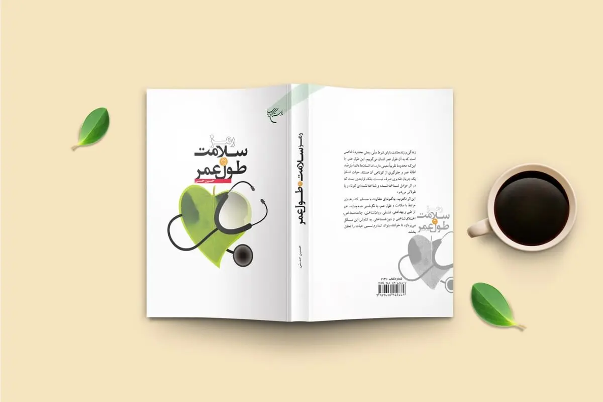 «رمز سلامت و طول عمر» به چاپ دوم رسید
