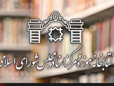 سرگردانی کارکنان تعدیل شده کتابخانه مجلس یک ساله شد