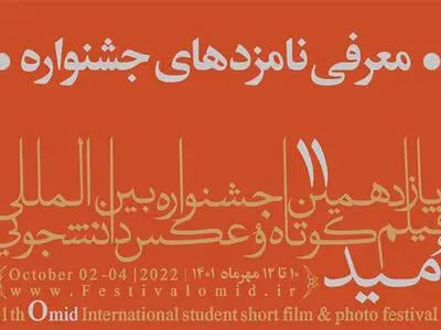 معرفی نامزدهای یازدهمین جشنواره «امید»