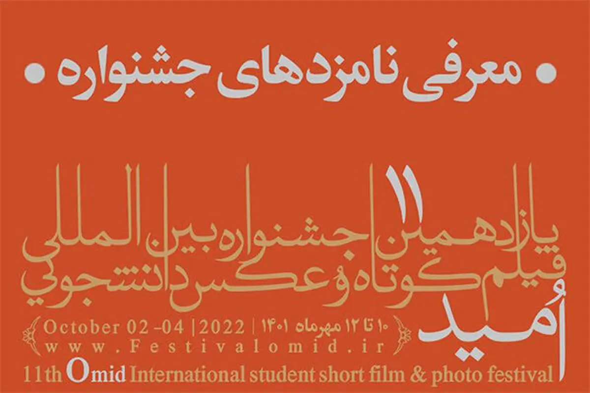 معرفی نامزدهای یازدهمین جشنواره «امید»