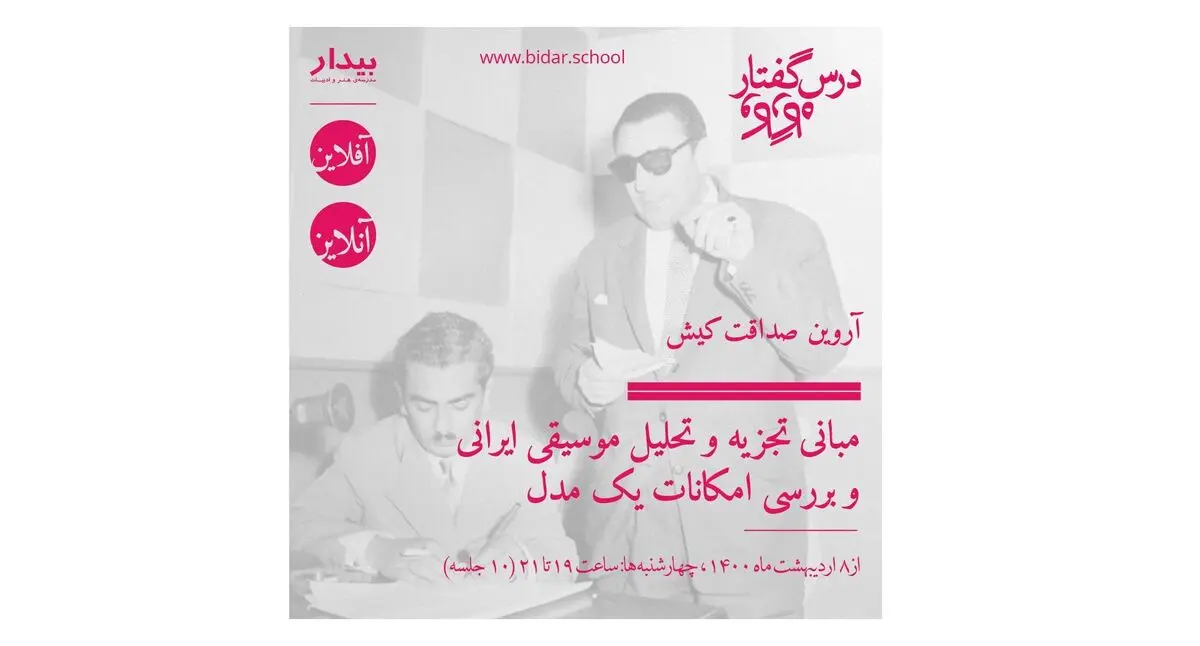 دوره آنلاین مبانی تجزیه و تحلیل موسیقی ایرانی برگزار می‌شود