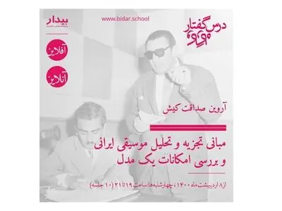 دوره آنلاین مبانی تجزیه و تحلیل موسیقی ایرانی برگزار می‌شود
