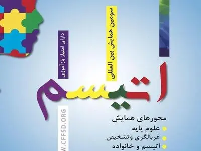 سومین همایش اتیسم برگزار می‌شود