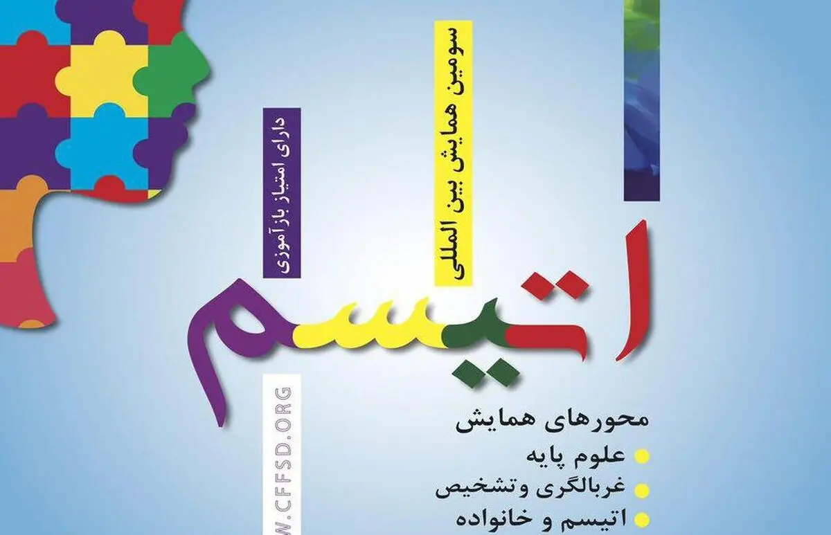 سومین همایش اتیسم برگزار می‌شود