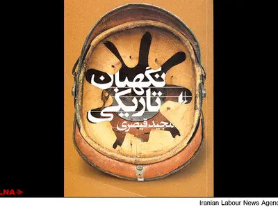 مجموعه داستان نگهبان تاریکی با 9 داستان منتشر شد