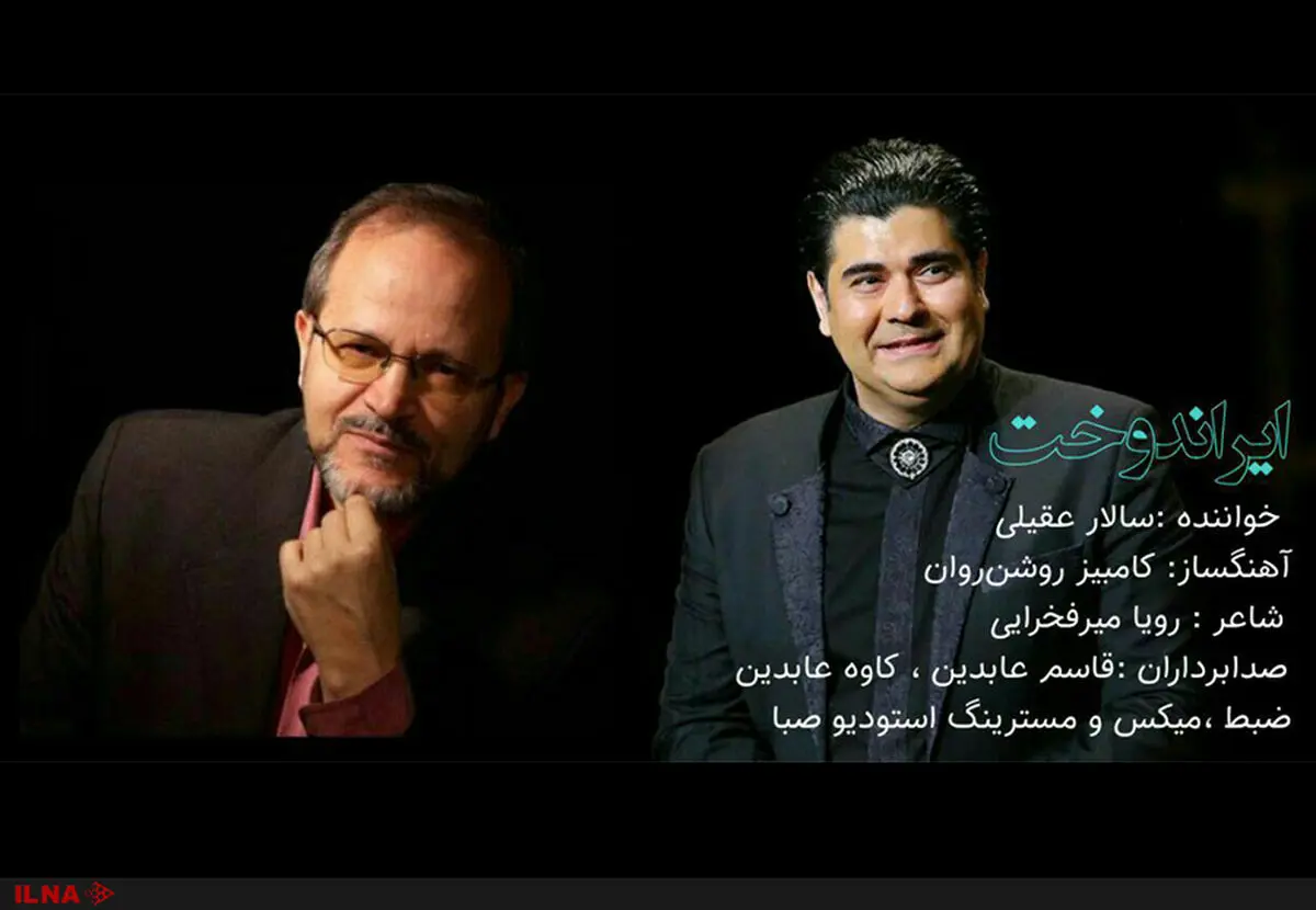 انتشار تیتراژ پایانی سریال ایراندخت با صدای سالار عقیلی+صوت