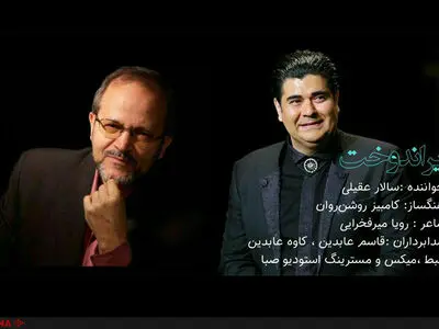 انتشار تیتراژ پایانی سریال ایراندخت با صدای سالار عقیلی+صوت