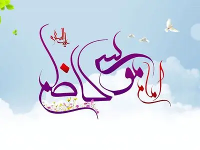 ولادت حضرت امام موسی کاظم (ع) ۱۴۰۳ چه روزی است؟+زندگینامه