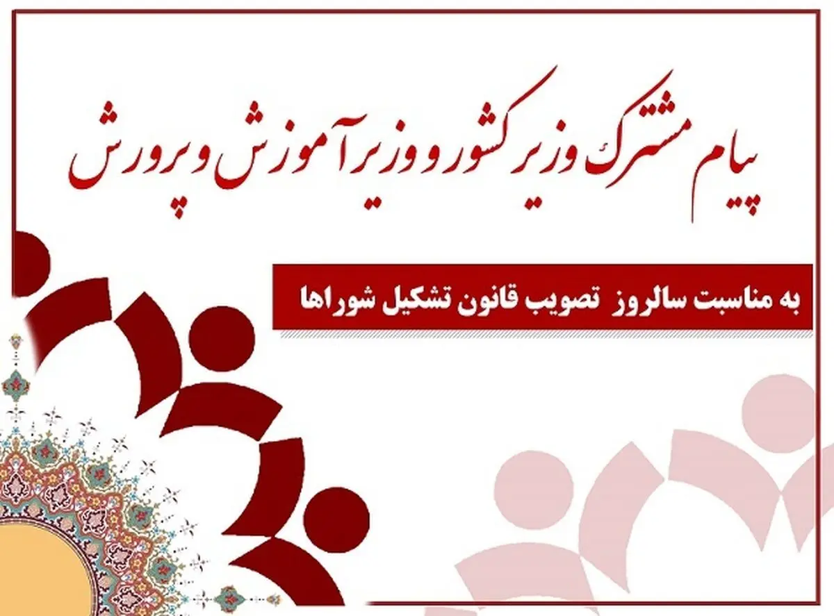 پیام مشترک وزیرکشور و وزیر آموزش و پرورش به مناسبت سالروز تصویب قانون تشکیل شوراهای آموزش و پرورش