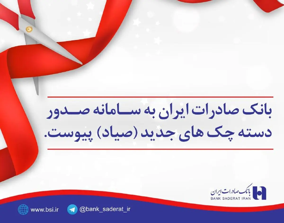 بانک صادرات ایران به سامانه صدور دسته چک های جدید (صیاد) پیوست