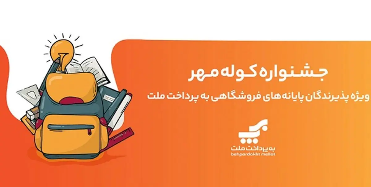 اعلام برندگان قرعهکشی جشنواره کوله مهر ویژه پذیرندگان کارتخوان های بهپرداخت ملت