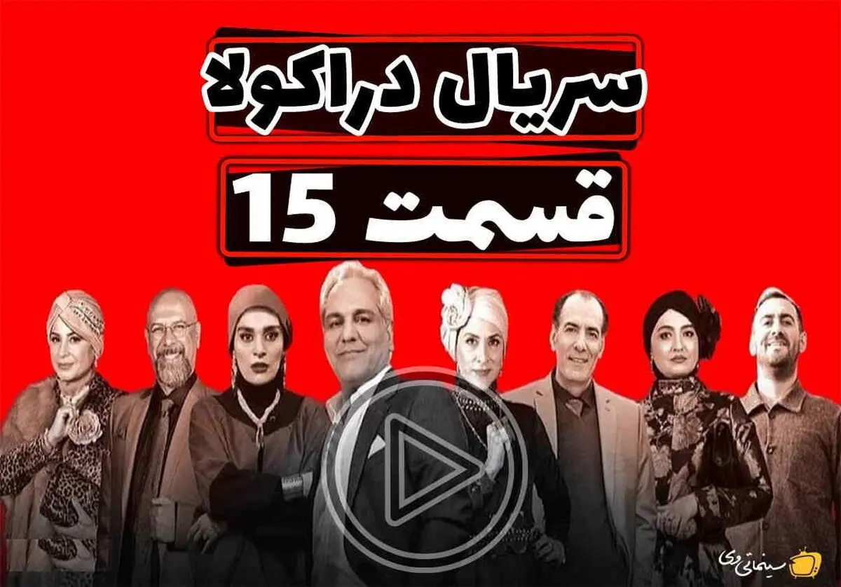 دانلود قسمت پانزدهم 15 سریال دراکولا بدون سانسور | سریال دراکولا قسمت 15