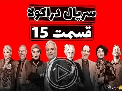 دانلود قسمت پانزدهم 15 سریال دراکولا بدون سانسور | سریال دراکولا قسمت 15