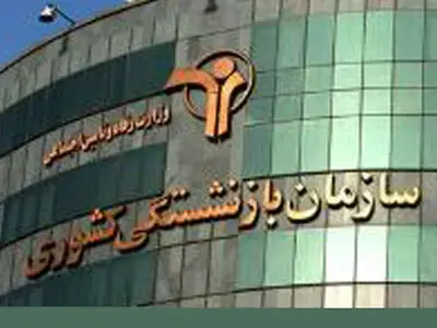 اطلاعیه صندوق بازنشستگی کشوری درمورد واگذاری خودرو