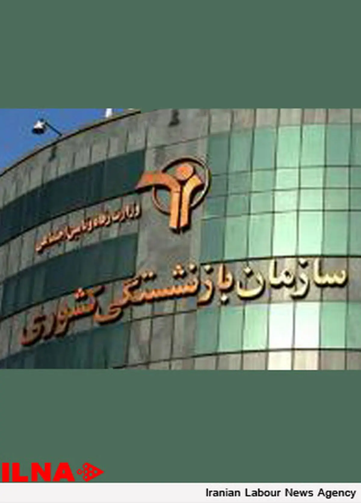 اطلاعیه صندوق بازنشستگی کشوری درمورد واگذاری خودرو