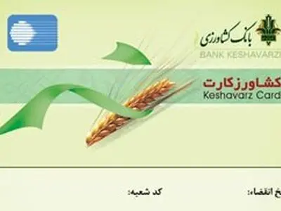 تسهیل در خرید نهاده های کشاورزی با کشاورز کارت