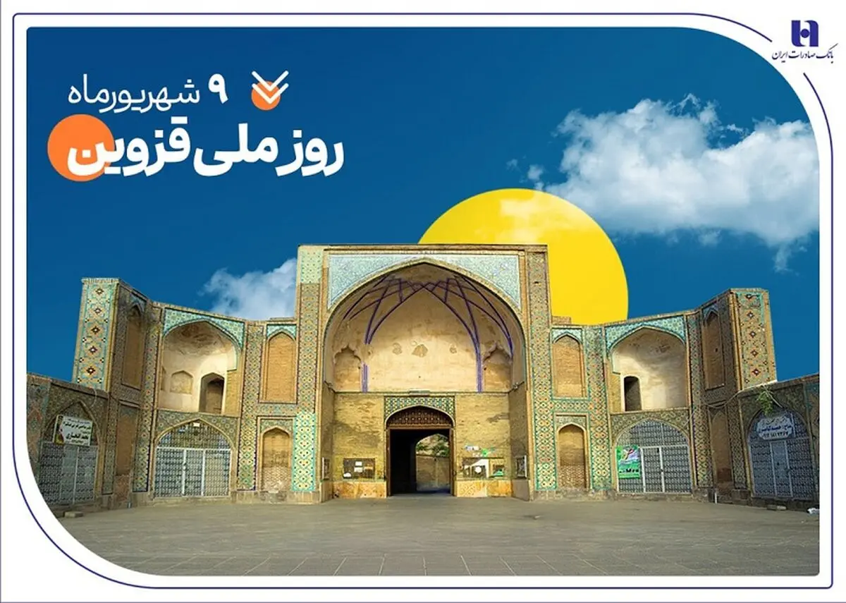 حمایت بانک صادرات ایران از ۲۰۰۰ خانواده استان قزوین در سال ۱۴۰۴