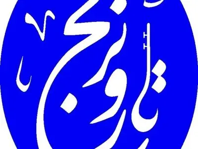 «تار و ترنج» نگاهی ویژه به پاسداشت زبان و ادبیات فارسی