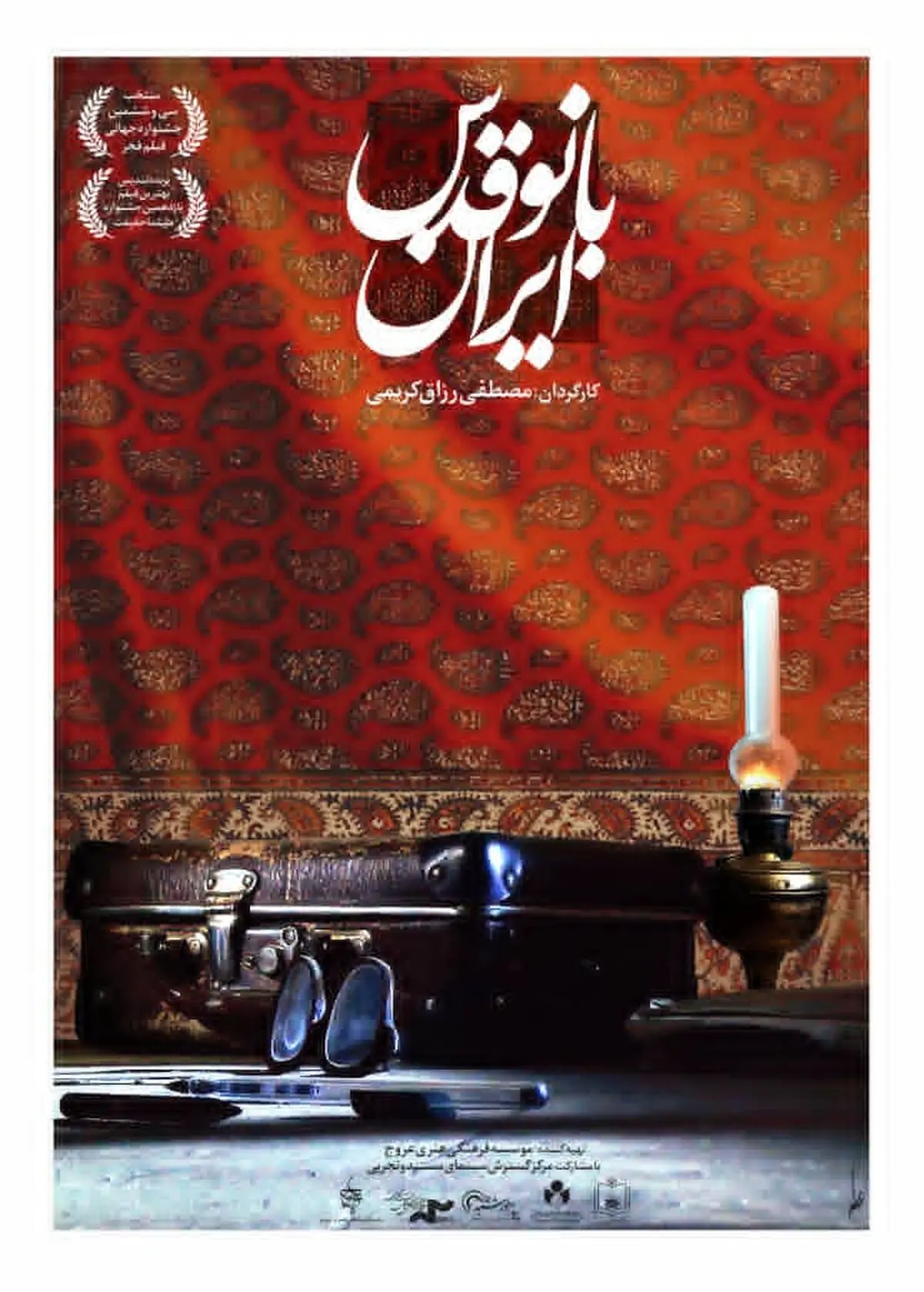 پوستر «بانو قدس ایران» رونمایی شد