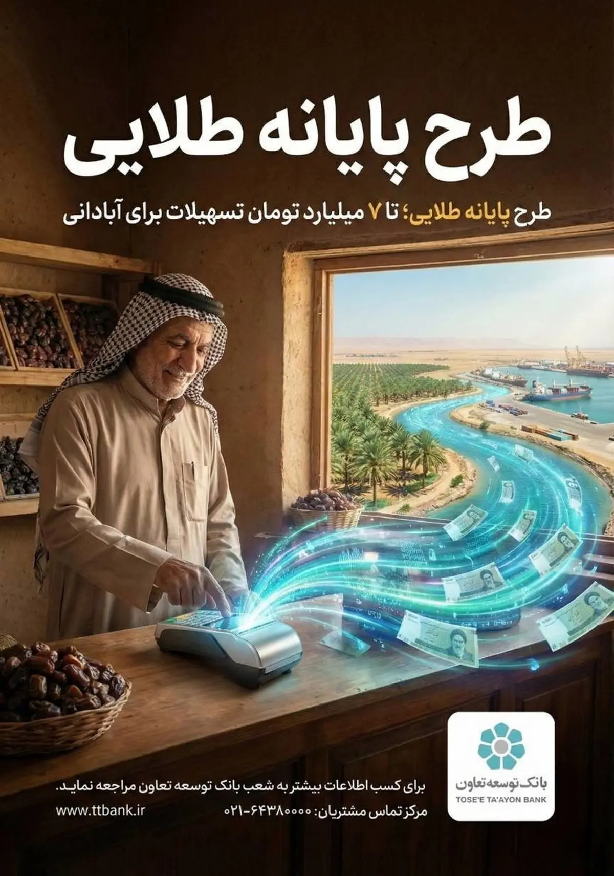 طرح تسهیلات پایانه طلایی بانک توسعه تعاون با هدف حمایت از صاحبان مشاغل وکسب و کار 