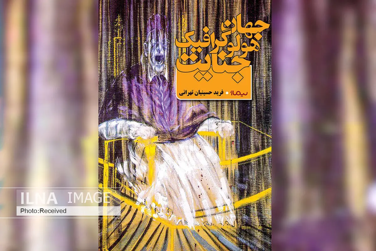«جهان هولوگرافیک جنایت» روی پیشخوان کتاب‌فروشی‌ها/ کتابی که به دکتر ظریف تقدیم نشد!