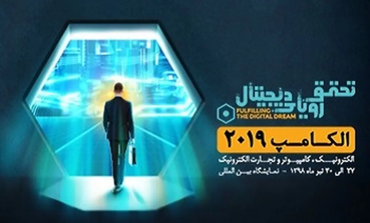 حضور 500 استارت آپ در الکامپ 98 / افزایش مساحت نمایشگاه الکامپ نسبت به سال گذشته / الکامپ جابز و توان تک، بخش های جدید نمایشگاه امسال