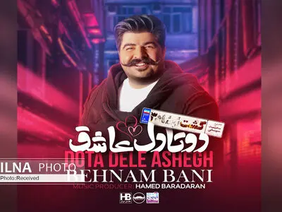 تیتراژ «گشت ارشاد۳» با صدای بهنام بانی+صوت