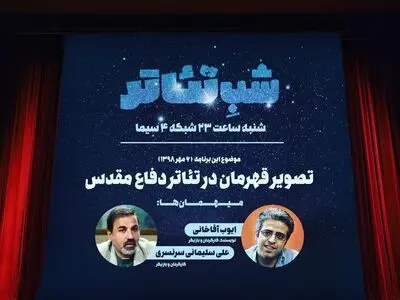 ایوب آقاخانی و علی سلیمانی مهمان «شب تئاتر»/تصویر قهرمان تئاتر مقاومت ترسیم می‌شود