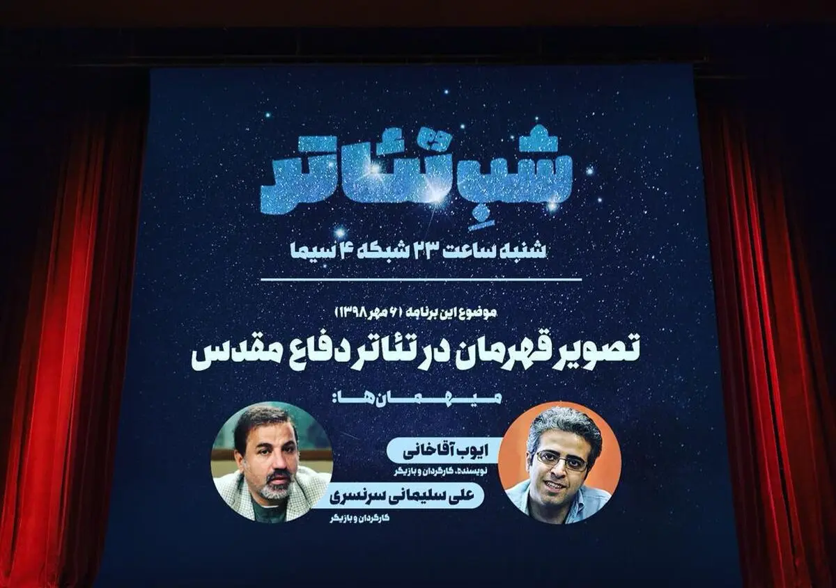 ایوب آقاخانی و علی سلیمانی مهمان «شب تئاتر»/تصویر قهرمان تئاتر مقاومت ترسیم می‌شود