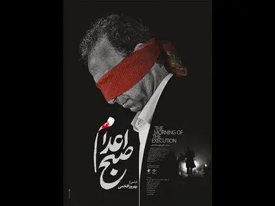 انتشار پوستر «صبح اعدام» با طراحی محمد روح‌الامین