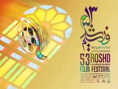 انتشار فراخوان پنجاه و سومین دوره جشنواره فیلم رشد