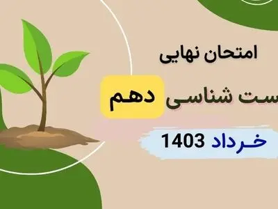 سوالات امتحان نهایی زیست شناسی دهم تجربی خرداد ۱۴۰۳ + پاسخنامه تشریحی