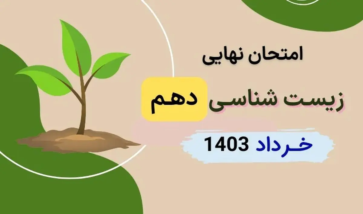 سوالات امتحان نهایی زیست شناسی دهم تجربی خرداد ۱۴۰۳ + پاسخنامه تشریحی