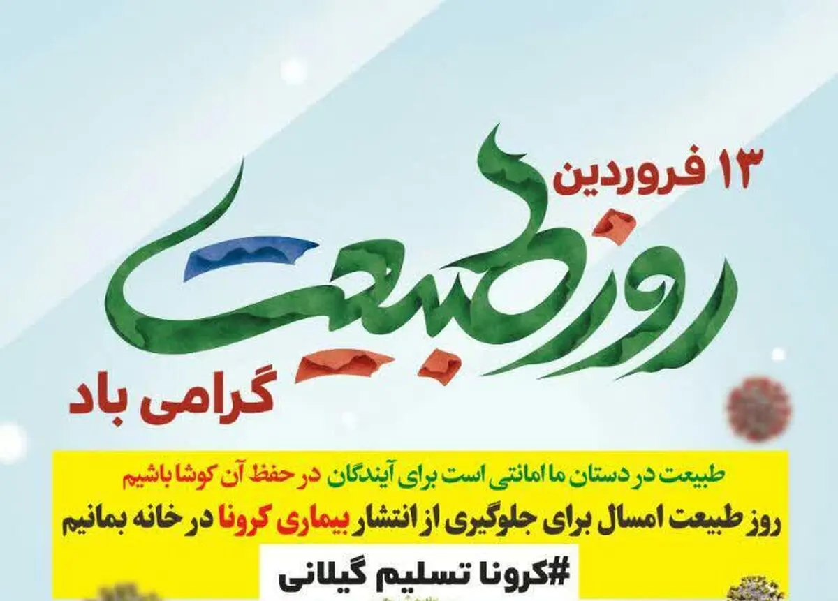 سیزده به در را در خانه‌ها می‌مانیم